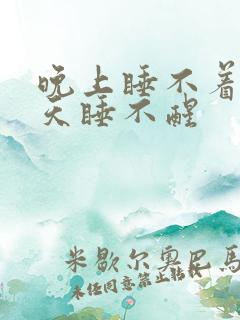 晚上睡不着 白天睡不醒