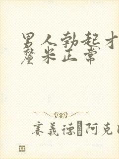 男人勃起才10厘米正常