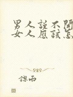 男人说不开心 女人应该怎么哄