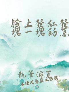 脸上发红发痒一块一块的怎么回事