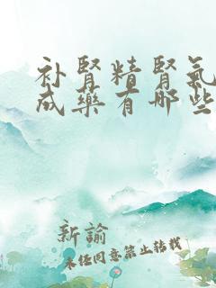 补肾精肾气的中成药有哪些药