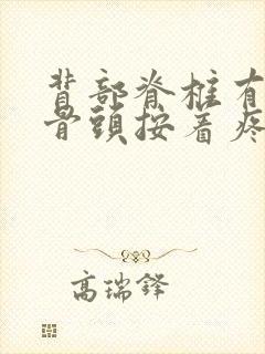 背部脊椎有一节骨头按着疼