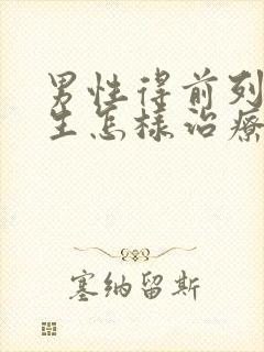 男性得前列腺增生怎样治疗