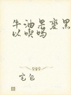 牛油果变黑了可以吃吗