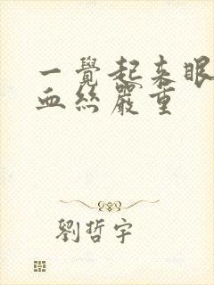 一觉起来眼睛红血丝严重