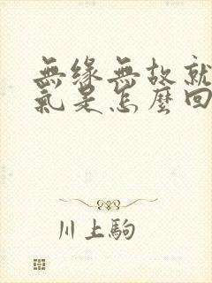 无缘无故就发脾气是怎么回事