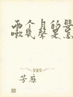 两个月的婴儿咳嗽几声是怎么回事