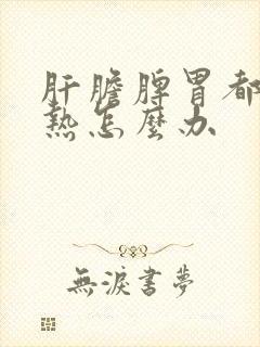 肝胆脾胃都有湿热怎么办