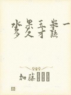 水果玉米一般煮多久才熟