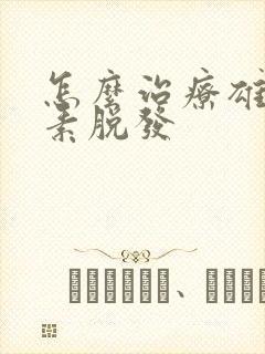 怎么治疗雄性激素脱发