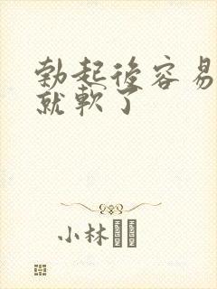 勃起后容易一下就软了