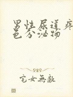 男性尿道疼有白色分泌物