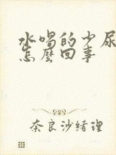 水喝的少尿的多怎么回事