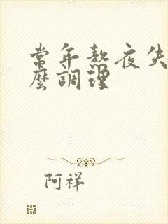 常年熬夜失眠怎么调理