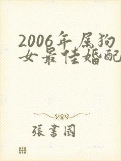 2006年属狗女最佳婚配属相