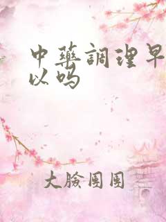 中药调理早射可以吗