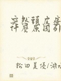 突然头皮瘙痒是什么原因引起的