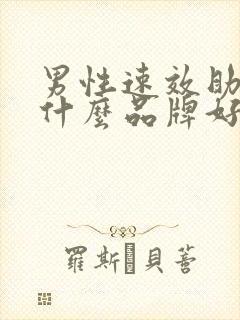 男性速效助勃药什么品牌好