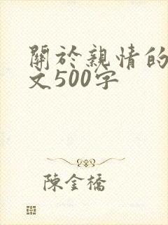 关于亲情的记叙文500字