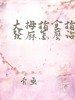 大拇指食指中指发麻怎么治疗