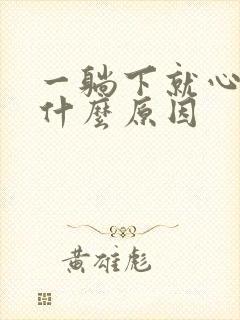 一躺下就心悸是什么原因