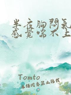 半夜胸闷气短,感觉喘不上气怎么办