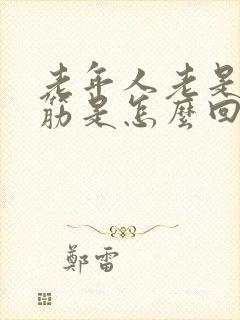 老年人老是腿抽筋是怎么回事