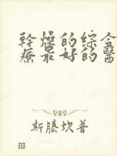 干燥的综合症治疗最好的医院是哪家