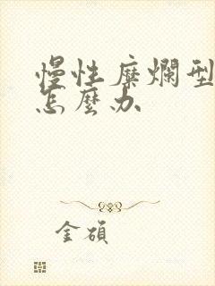 慢性糜烂型胃炎怎么办