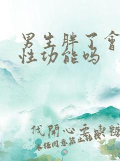 男生胖了会影响性功能吗