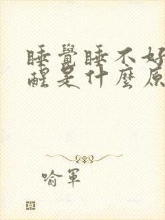 睡觉睡不好老是醒是什么原因