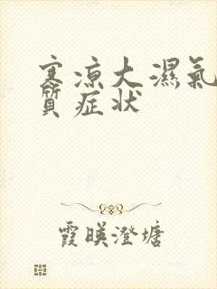 寒凉大湿气重体质症状