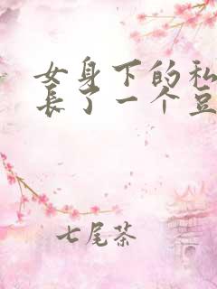 女身下的私密处长了一个豆豆