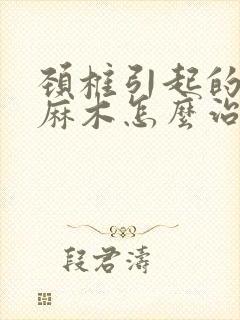 颈椎引起的手指麻木怎么治疗方法