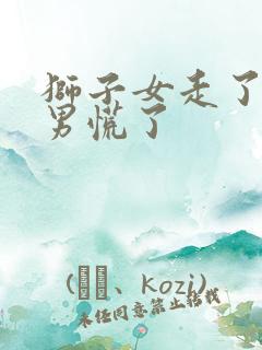 狮子女走了水瓶男慌了