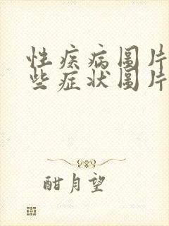 性疾病图片有哪些症状图片