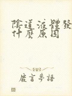 阴道液体发黄是什么原因