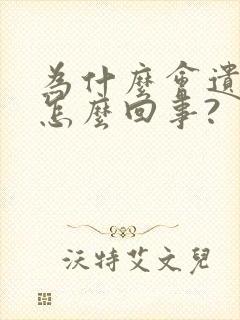 为什么会遗精是怎么回事?