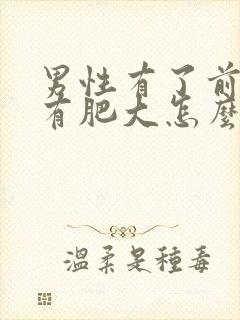 男性有了前列腺有肥大怎么治疗的管用