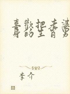 喜欢把老婆带在身的生肖男