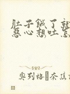 肚子饿了就觉得恶心想吐怎么回事