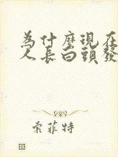 为什么现在年轻人长白头发