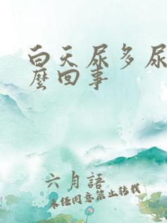 白天尿多尿频怎么回事