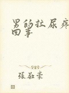 男的拉尿疼怎么回事