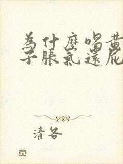 为什么喝黄芪肚子胀气还屁多