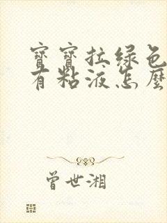 宝宝拉绿色粑粑有粘液怎么回事