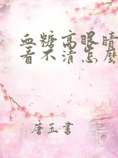 血糖高眼睛模糊看不清怎么办