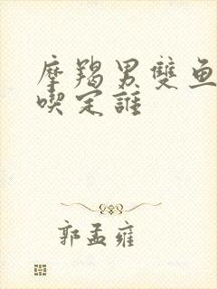 摩羯男双鱼女谁吃定谁