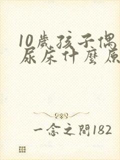 10岁孩子偶尔尿床什么原因