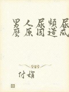 男人尿频尿是什么原因造成的